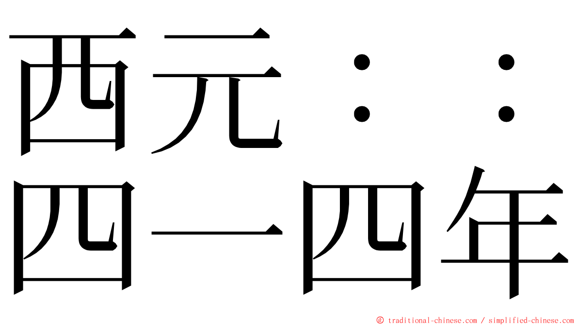 西元：：四一四年 ming font