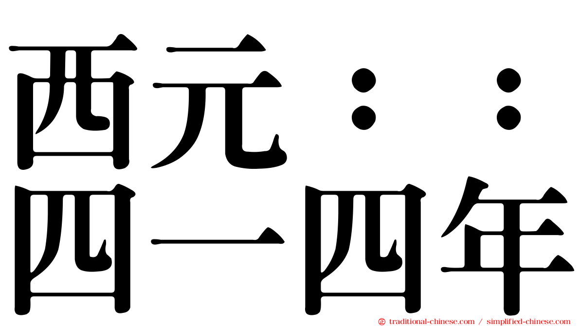 西元：：四一四年