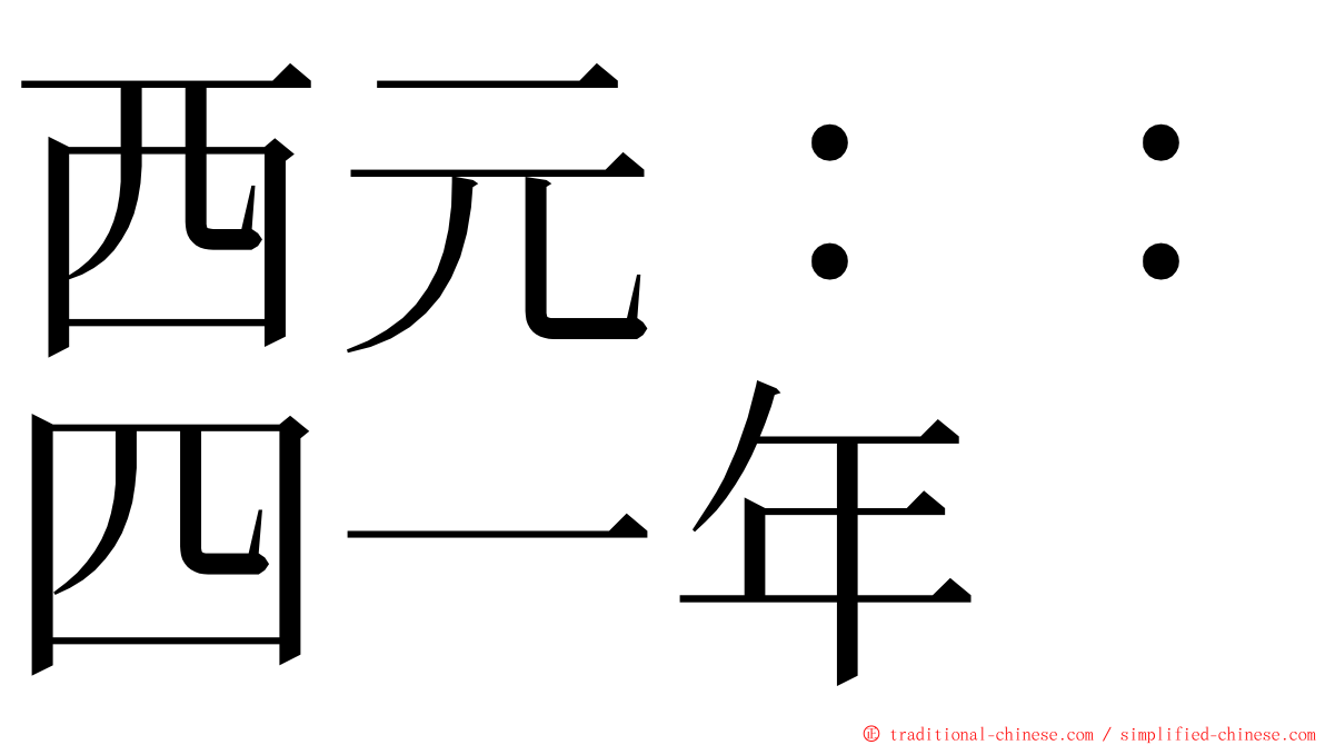 西元：：四一年 ming font