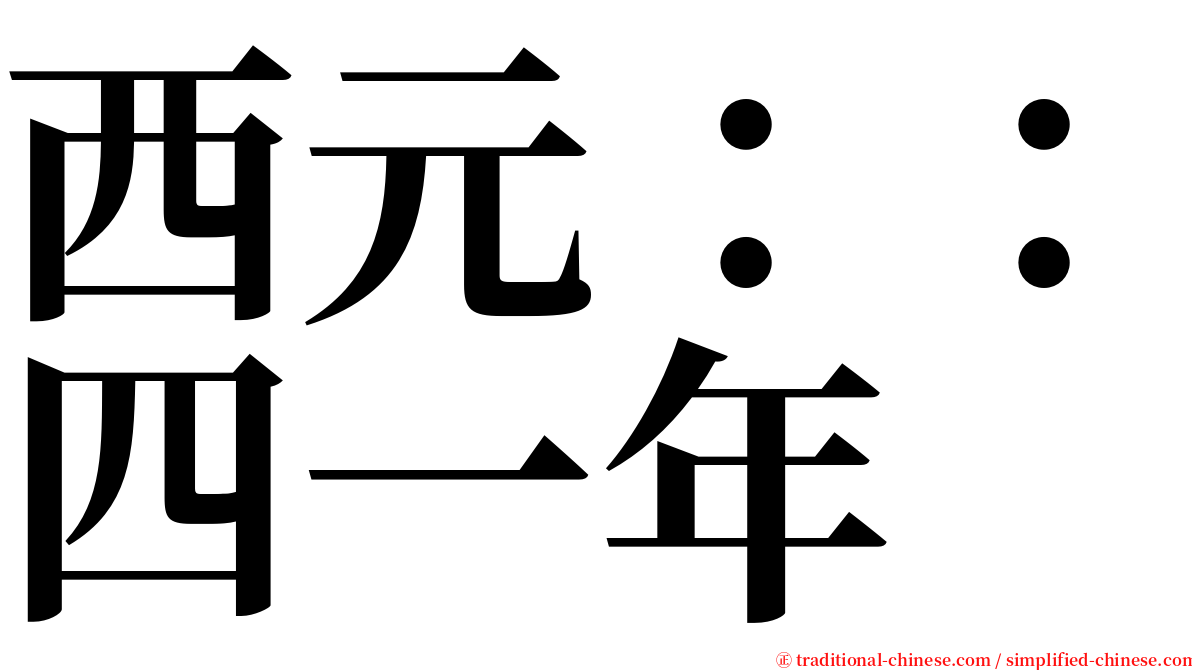 西元：：四一年 serif font