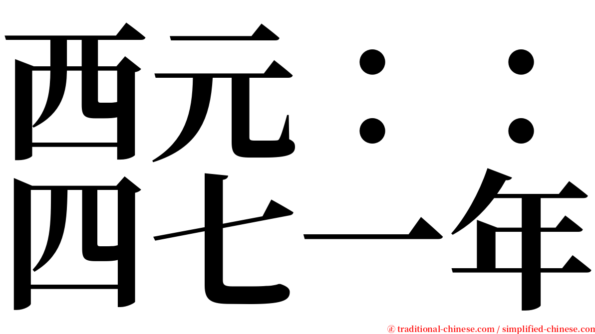 西元：：四七一年 serif font