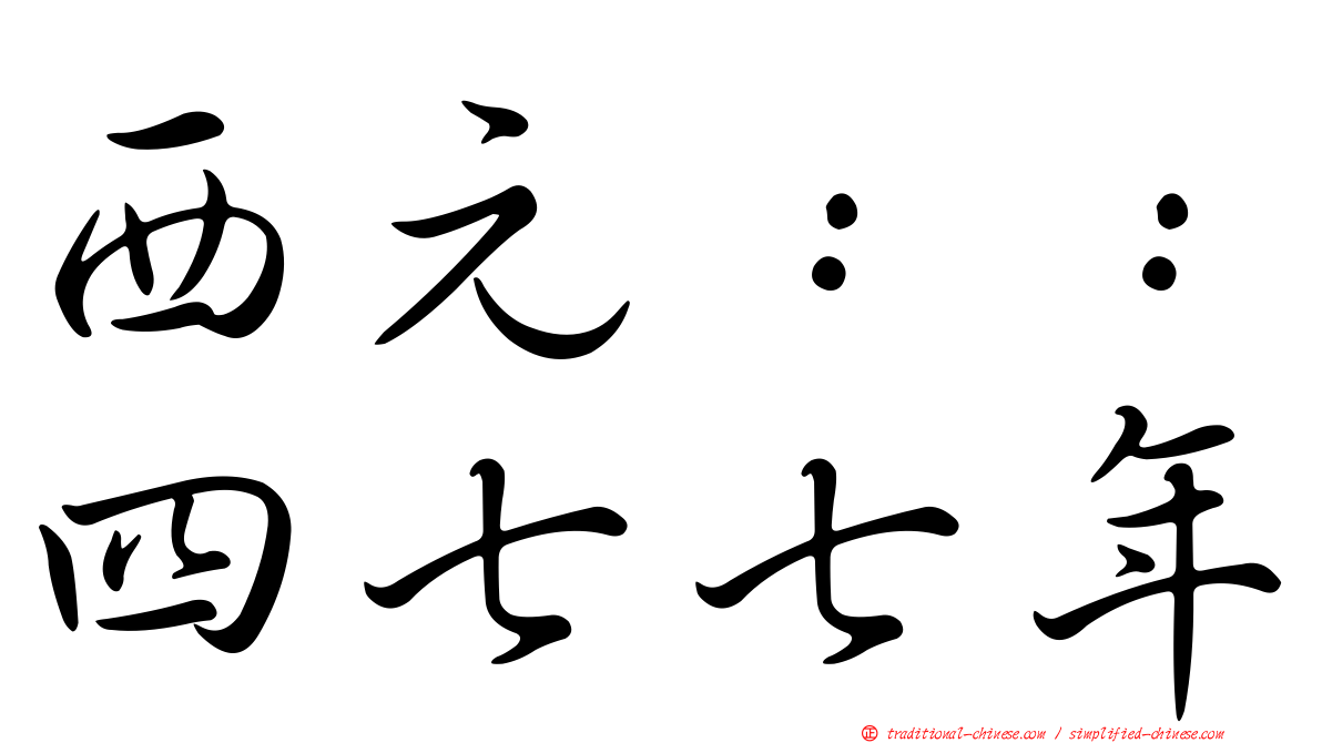 西元：：四七七年