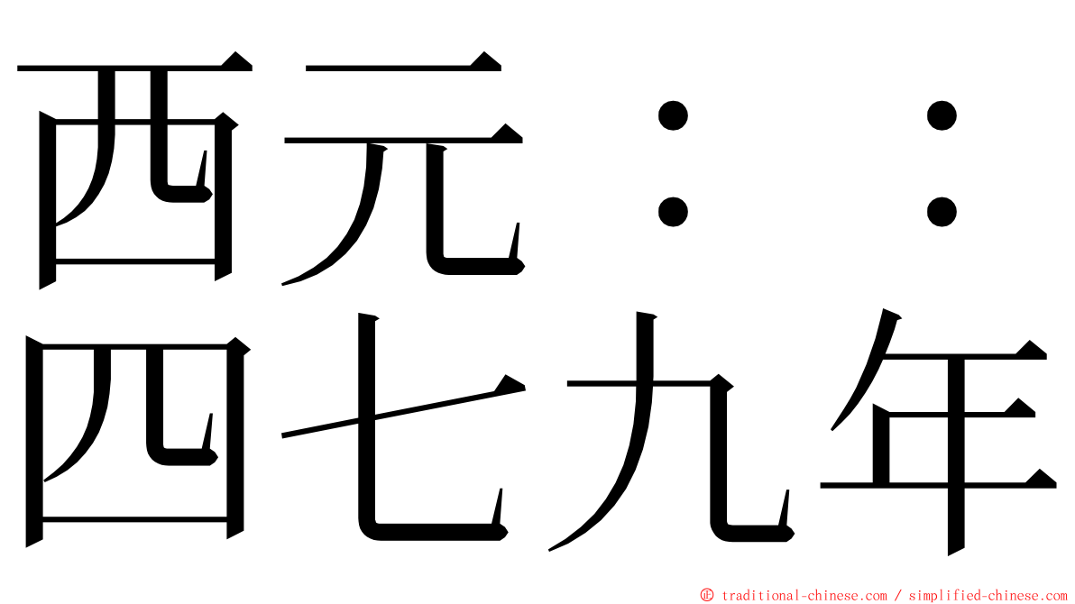 西元：：四七九年 ming font