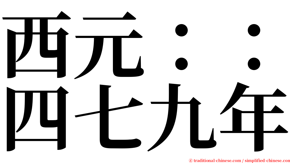 西元：：四七九年 serif font