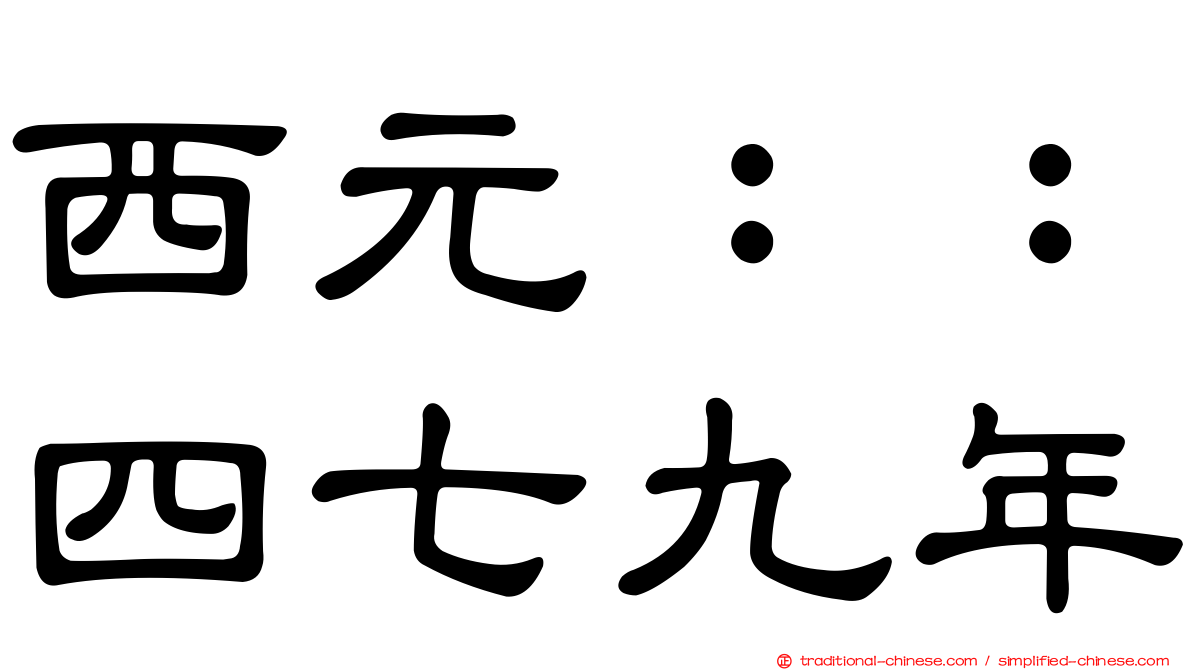 西元：：四七九年