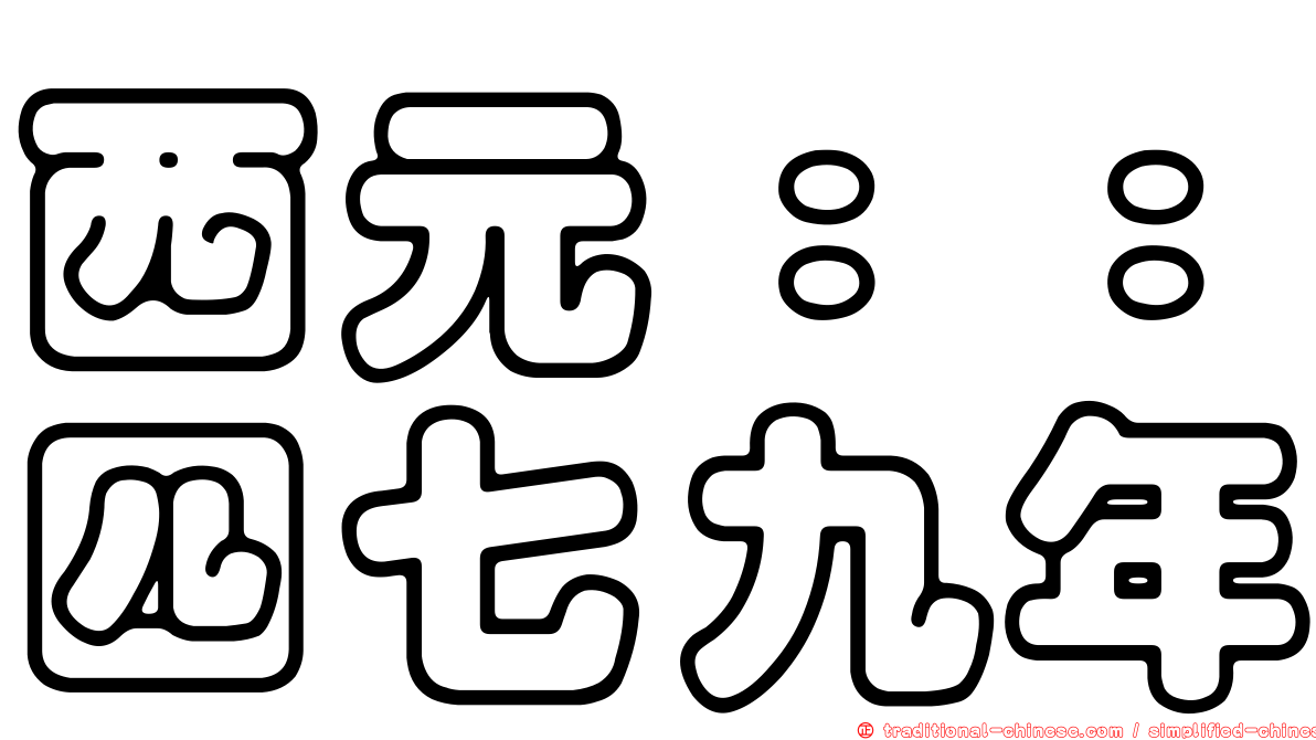 西元：：四七九年