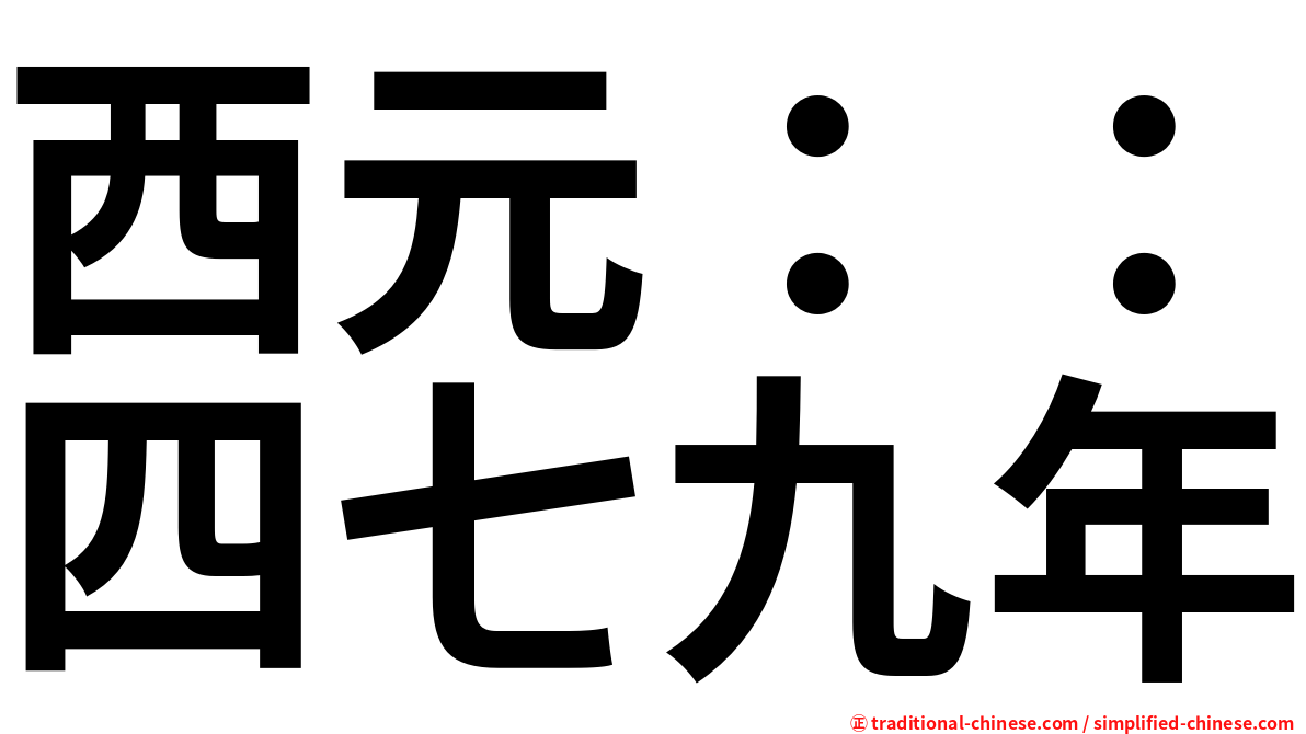 西元：：四七九年