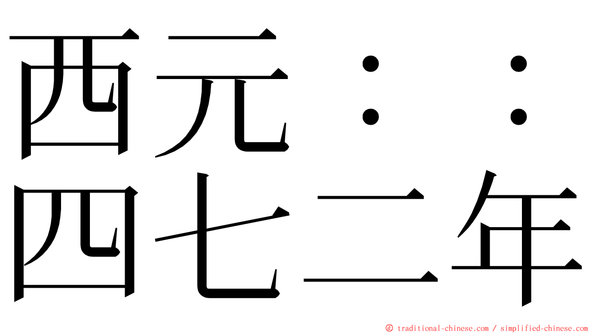 西元：：四七二年 ming font