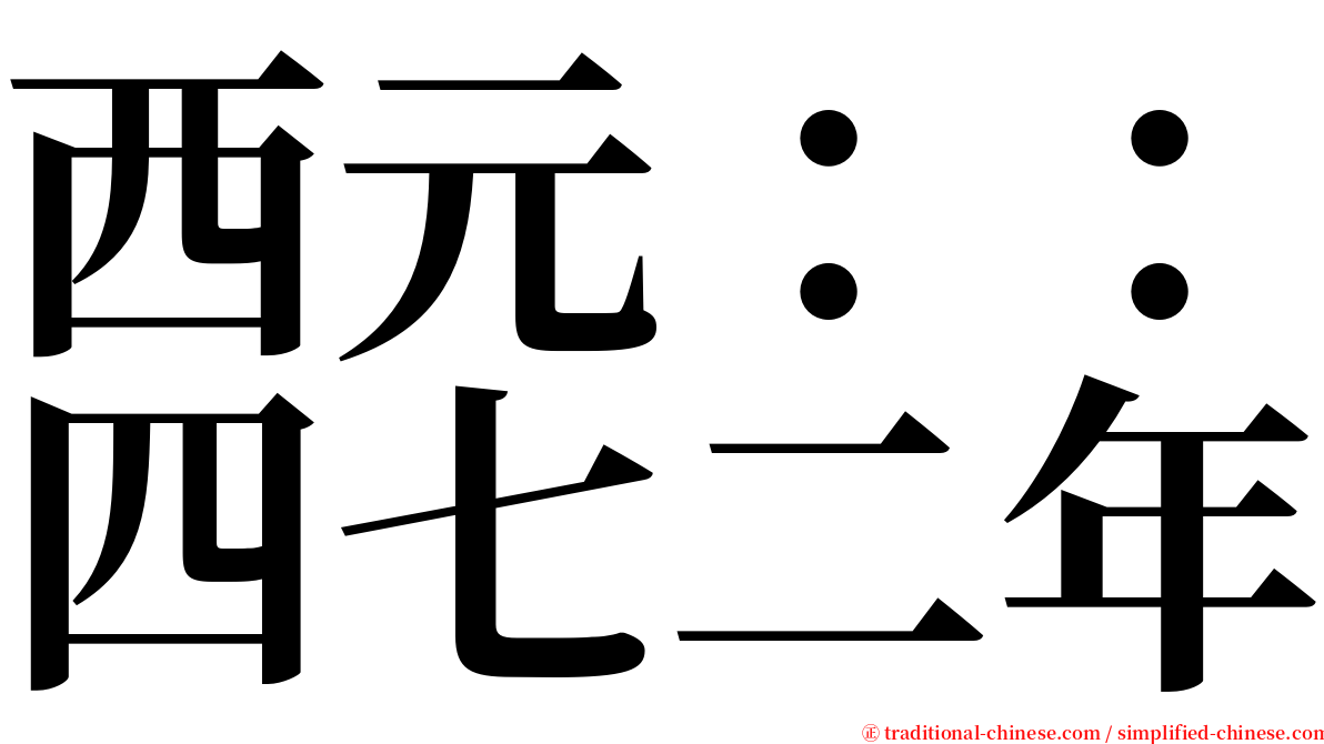 西元：：四七二年 serif font