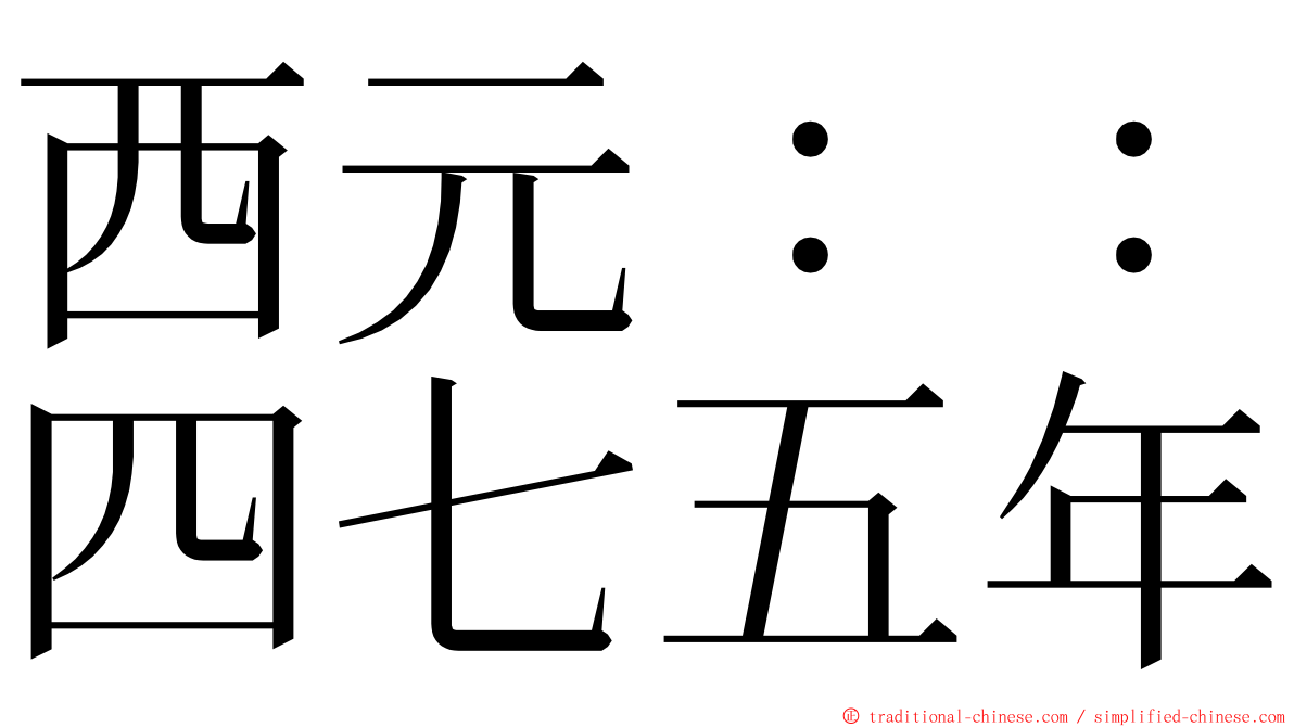 西元：：四七五年 ming font