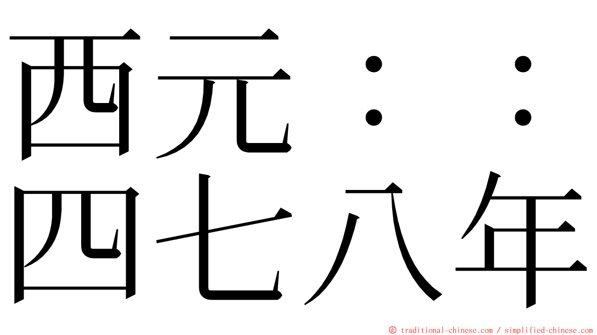 西元：：四七八年 ming font