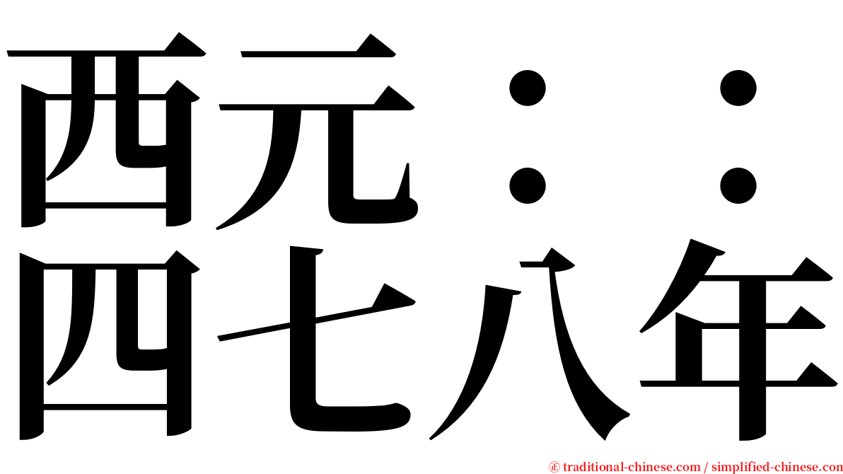 西元：：四七八年 serif font