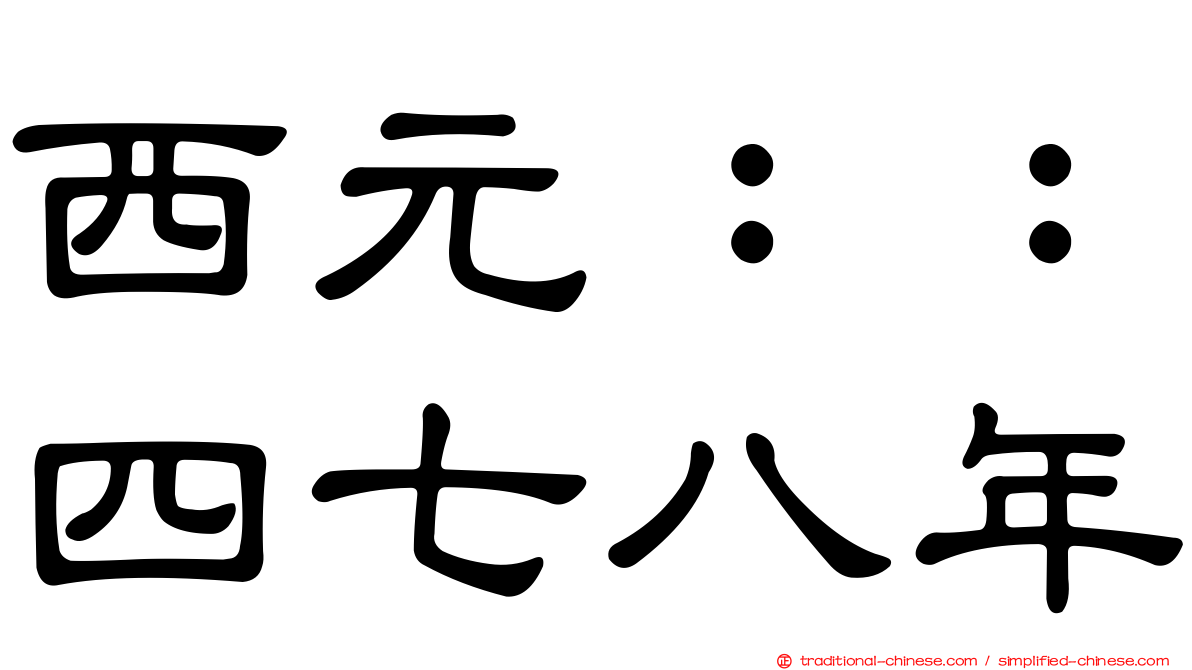 西元：：四七八年