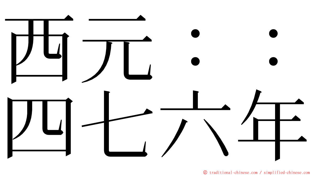 西元：：四七六年 ming font