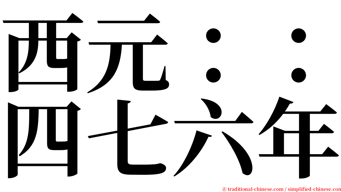 西元：：四七六年 serif font