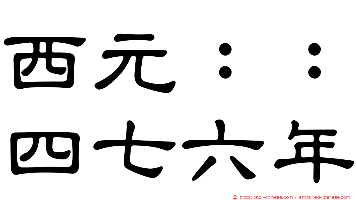 西元：：四七六年