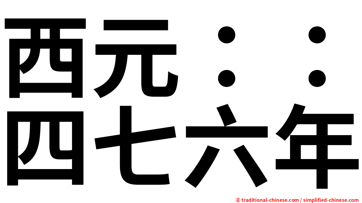 西元：：四七六年