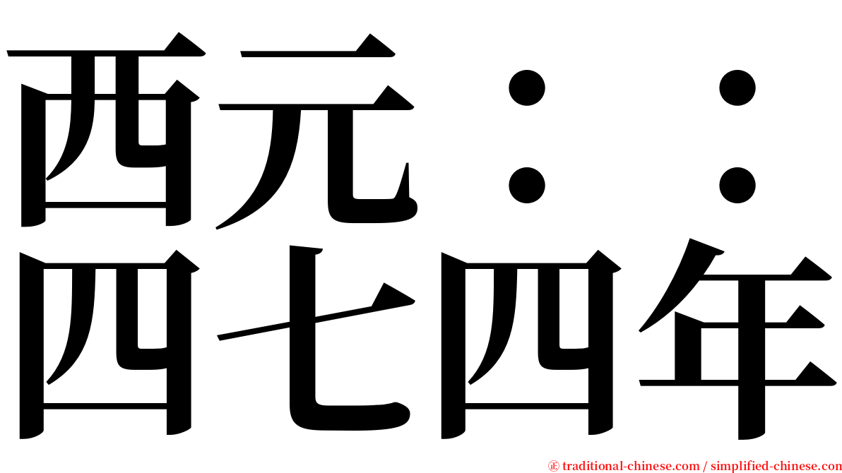 西元：：四七四年 serif font