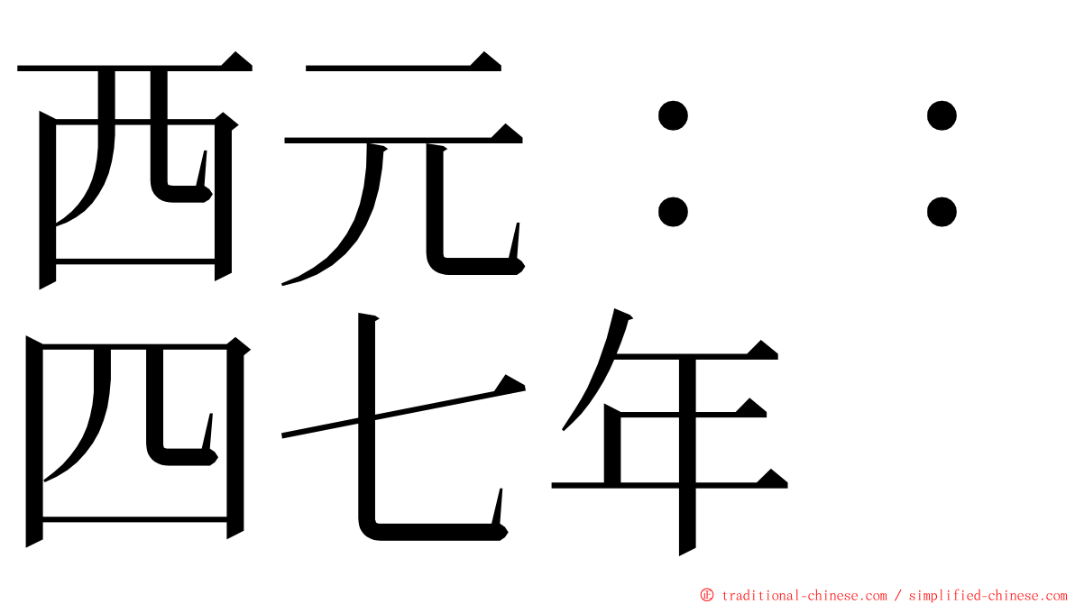 西元：：四七年 ming font