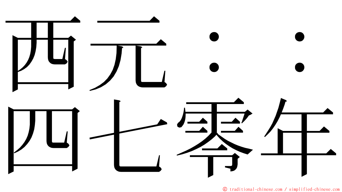 西元：：四七零年 ming font