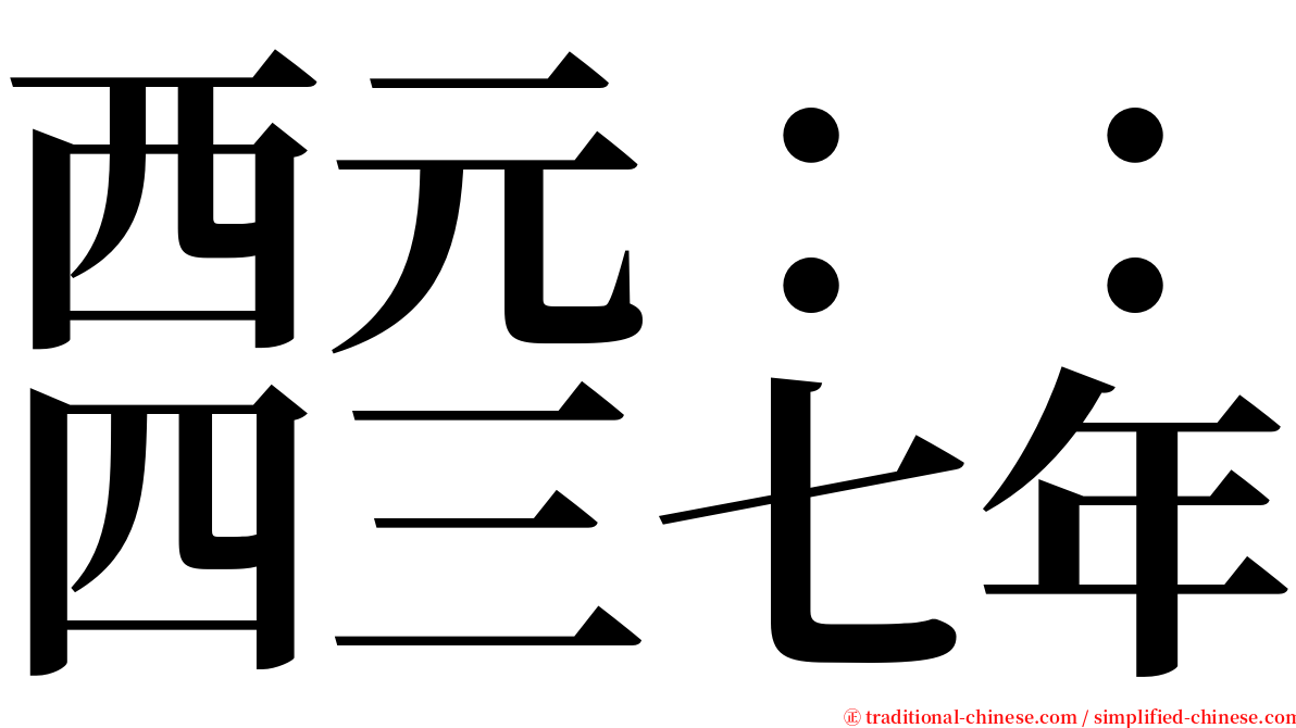 西元：：四三七年 serif font