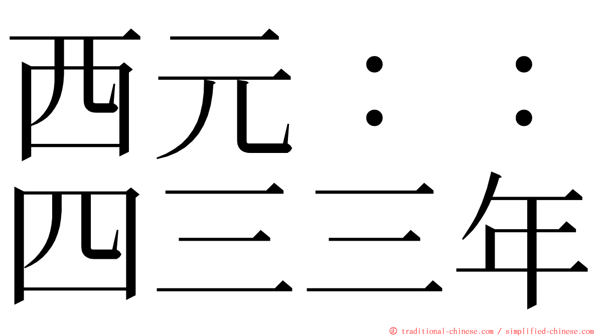 西元：：四三三年 ming font