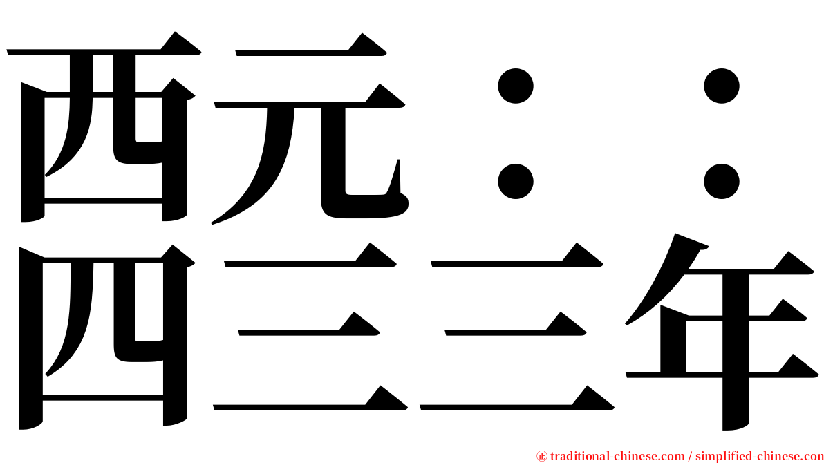 西元：：四三三年 serif font