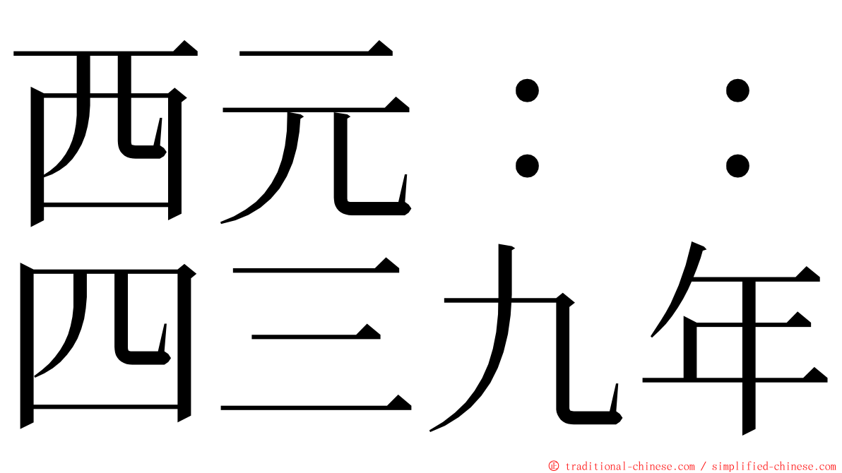 西元：：四三九年 ming font