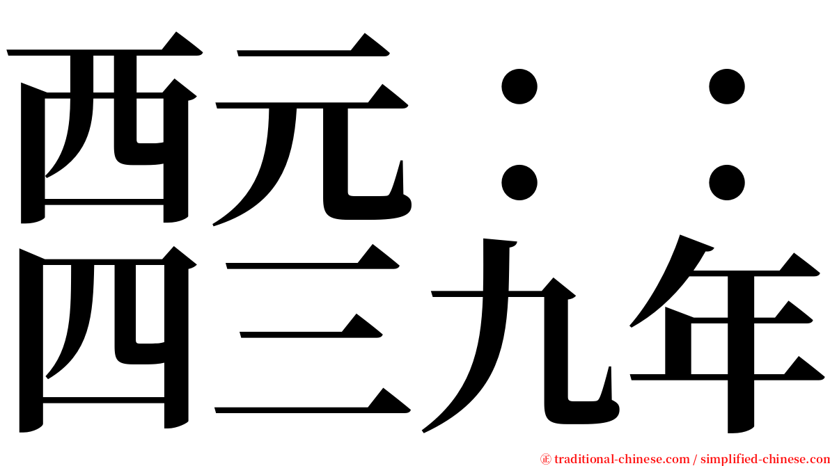 西元：：四三九年 serif font