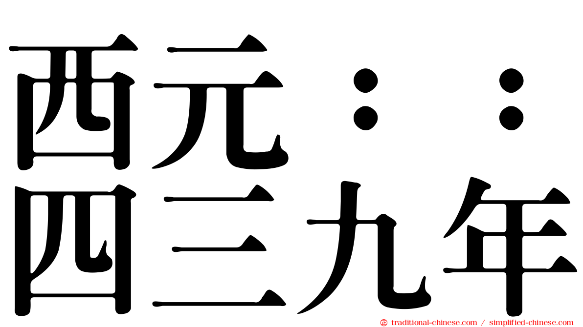 西元：：四三九年