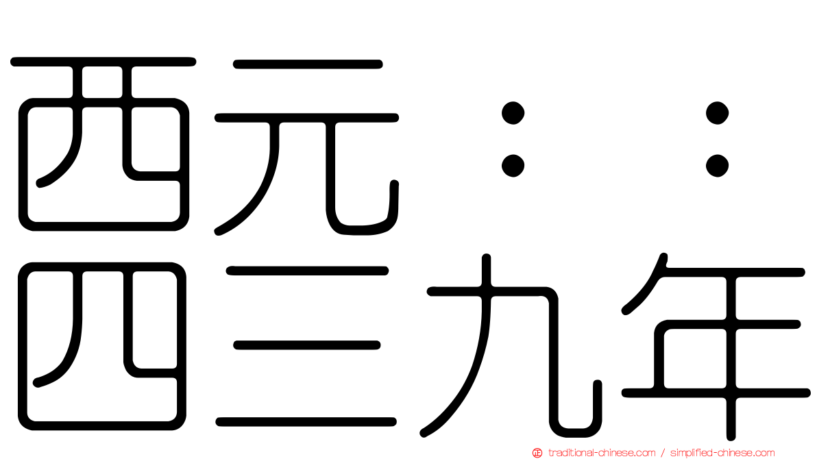 西元：：四三九年