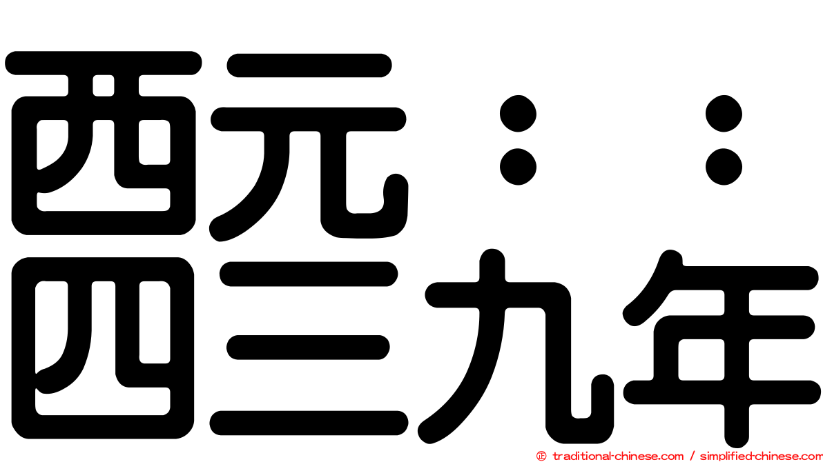 西元：：四三九年