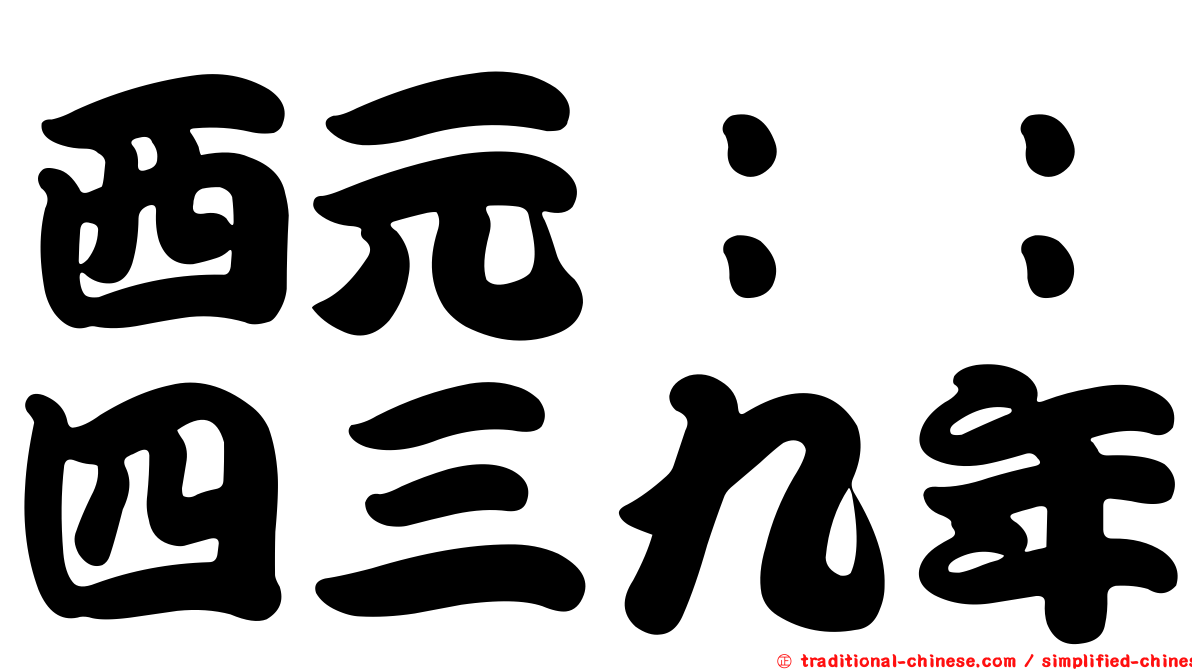 西元：：四三九年