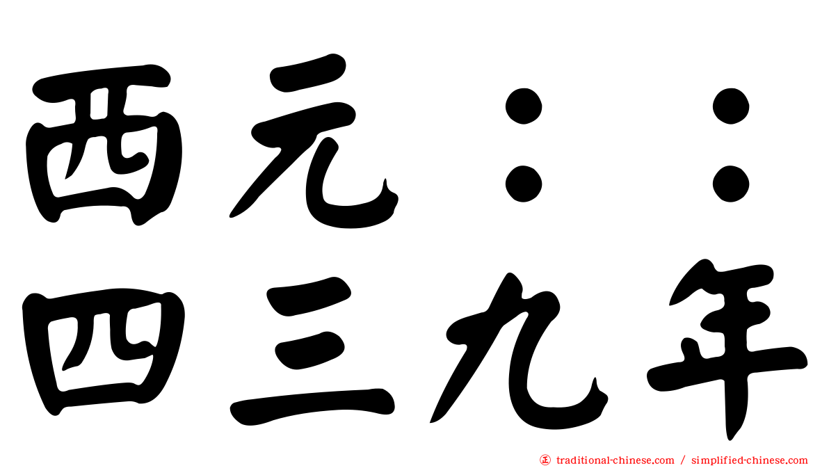 西元：：四三九年