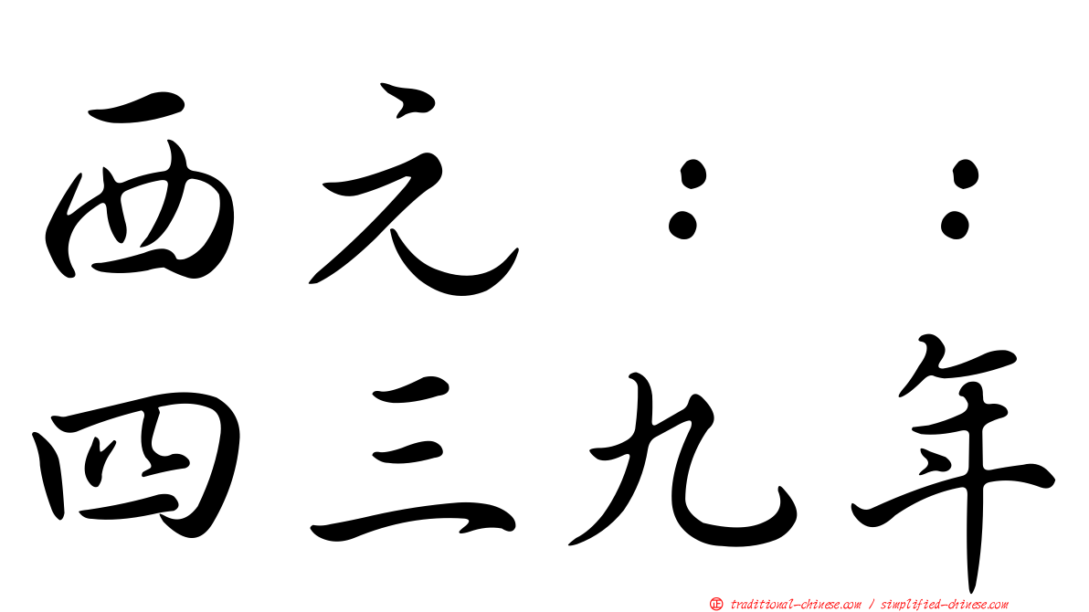 西元：：四三九年