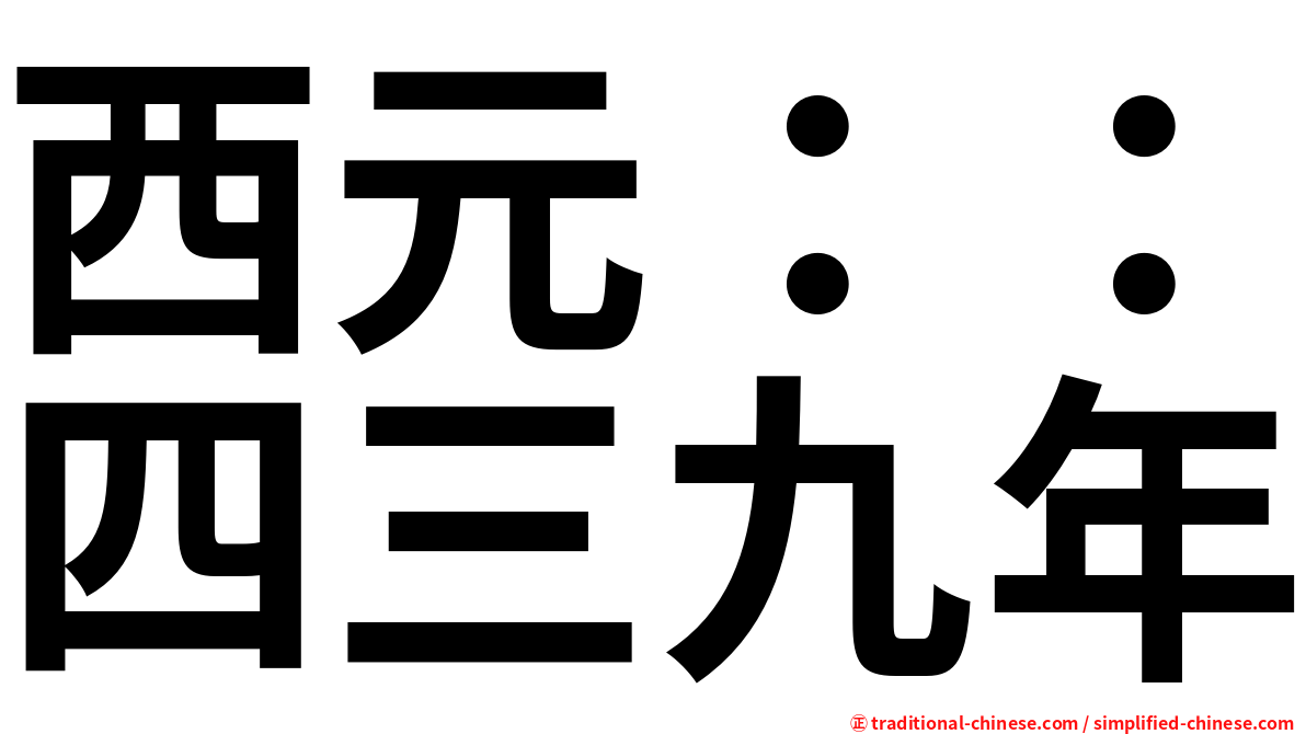 西元：：四三九年