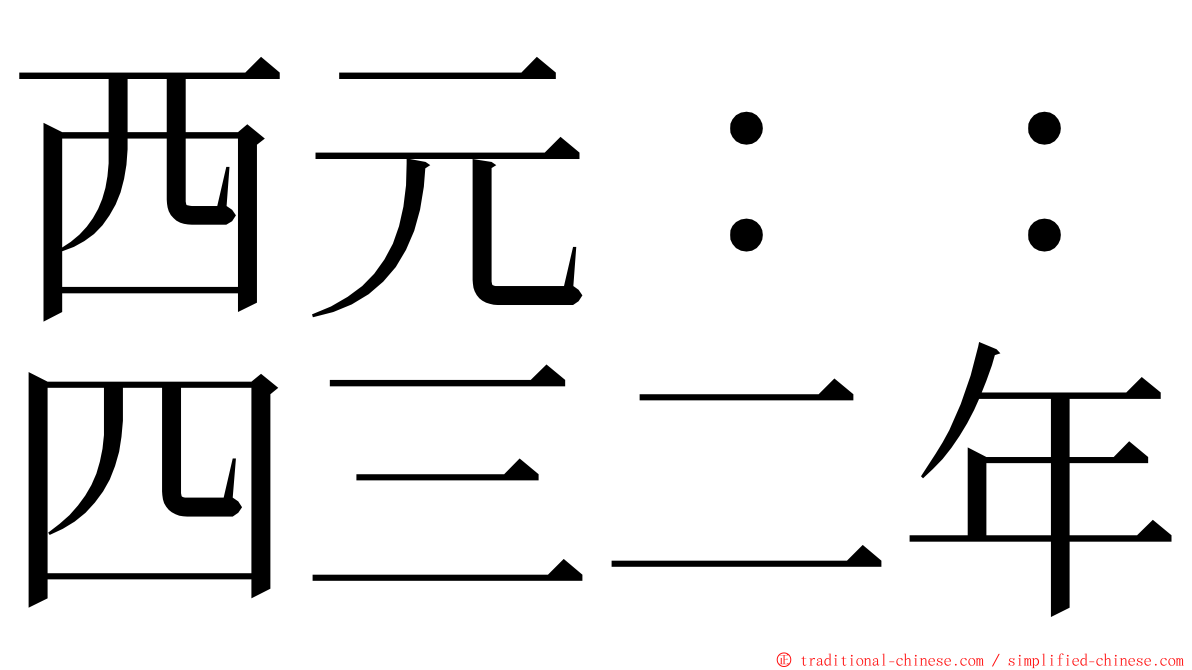 西元：：四三二年 ming font