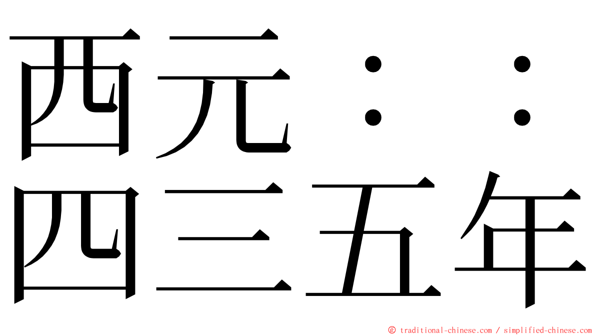 西元：：四三五年 ming font