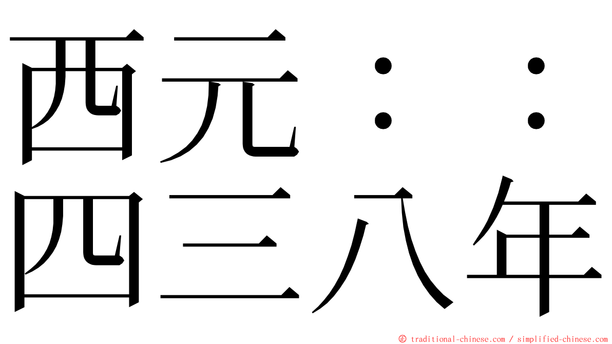 西元：：四三八年 ming font