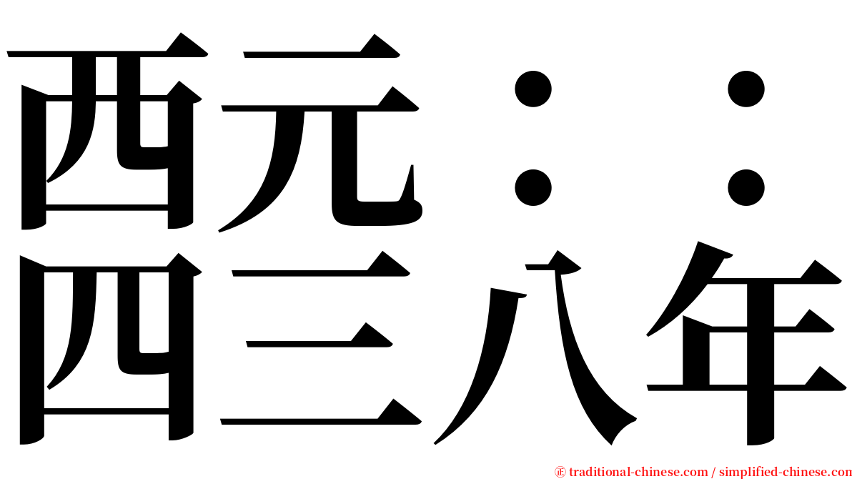 西元：：四三八年 serif font