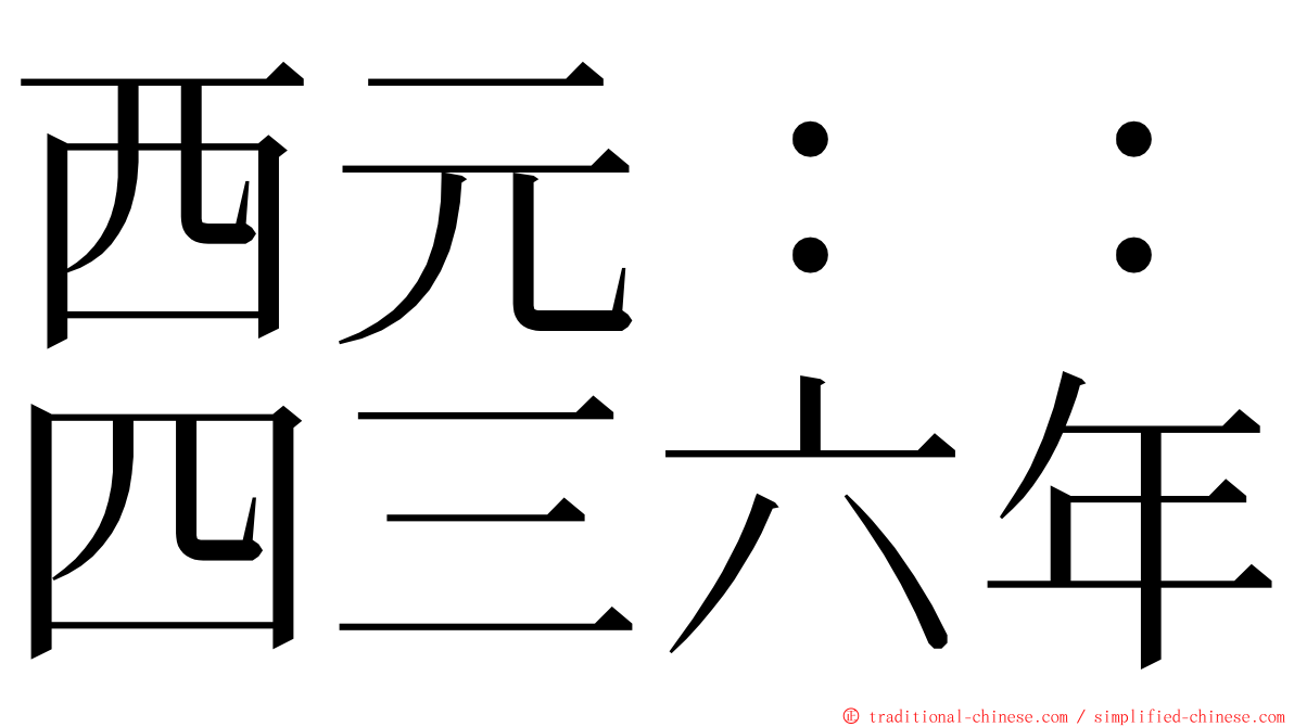 西元：：四三六年 ming font