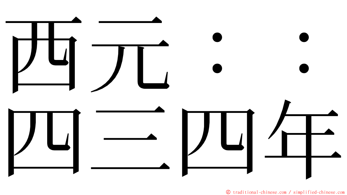 西元：：四三四年 ming font