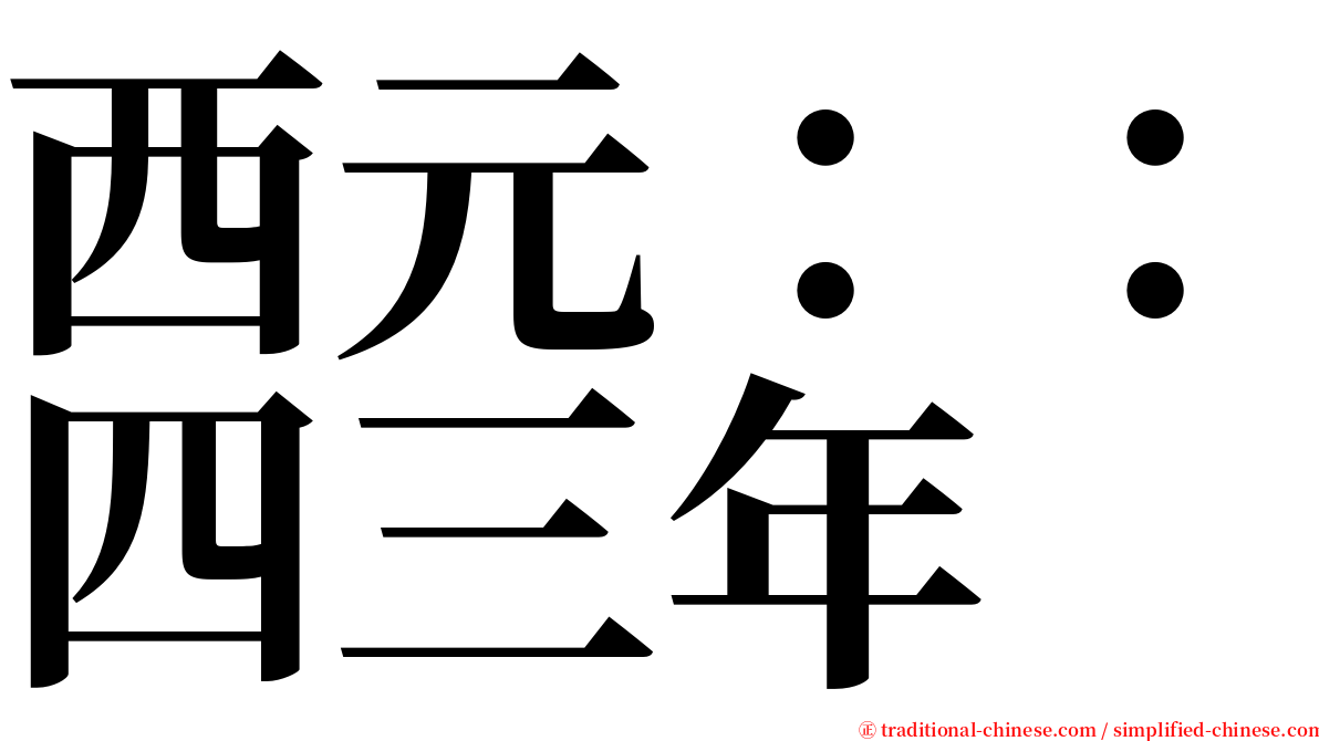 西元：：四三年 serif font