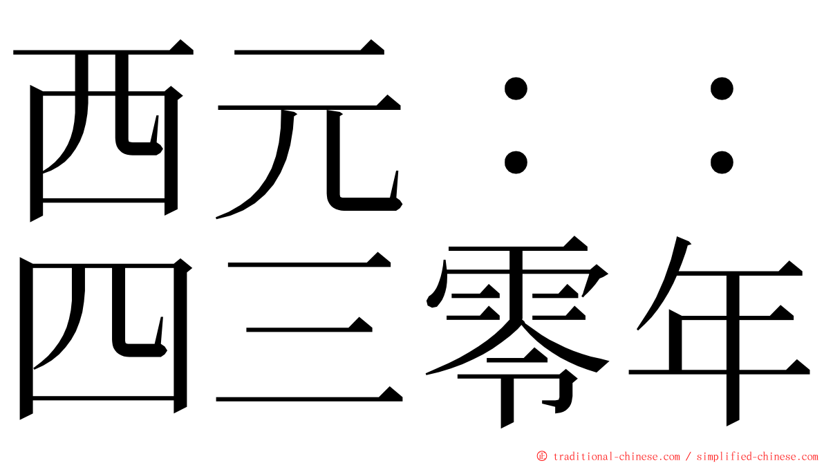 西元：：四三零年 ming font