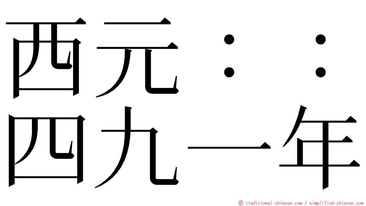 西元：：四九一年 ming font