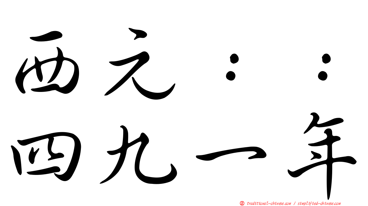 西元：：四九一年