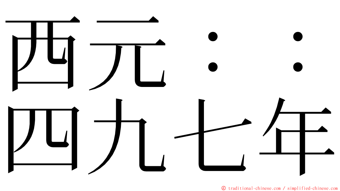 西元：：四九七年 ming font