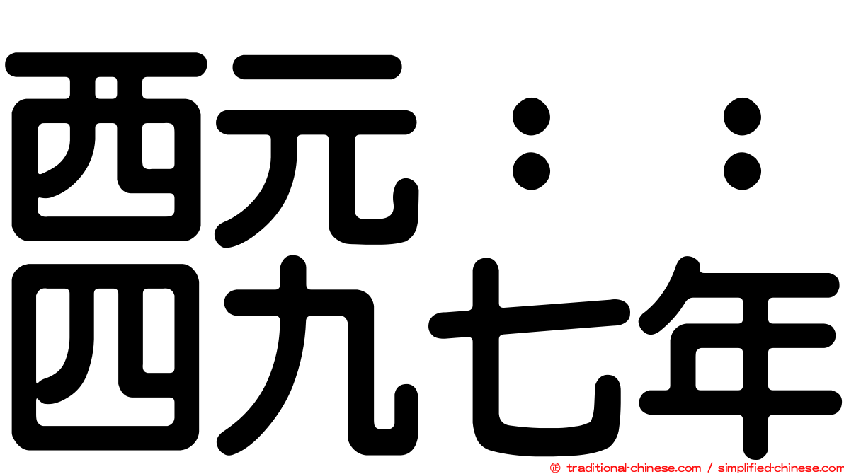 西元：：四九七年