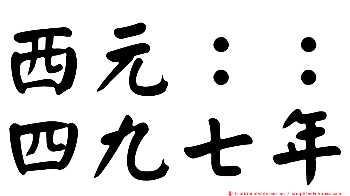 西元：：四九七年