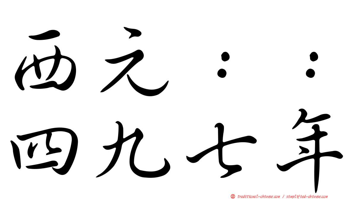 西元：：四九七年